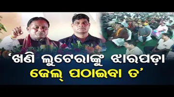 \'ଖଣି ଲୁଟେରାଙ୍କୁ ଝାରପଡ଼ା ଜେଲ୍ ପଠାଇବା ତ\' || CM Mohan Majhi || Keonjhar District || Odisha Reporter