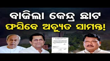 ପୂର୍ବତନ ବିଜେଡି ସାଂସଦ ଅଚ୍ୟୁତ ସାମନ୍ତଙ୍କ KISSକୁ ବଡ଼ ଝଟକା