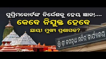 କେବେ ନିଯୁକ୍ତ ହେବେ ଶ୍ରୀମନ୍ଦିର ସ୍ଥାୟୀ ମୁଖ୍ୟ ପ୍ରଶାସକ ?