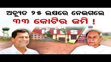 ୧୦ ଏକର ଜମିକୁ ମାତ୍ର ୨୫ ଲକ୍ଷ ଟଙ୍କାରେ ନେଇଗଲେ ଅଚ୍ୟୁତ !