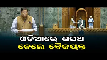 ମାତୃଭାଷାରେ ଶପଥ ନେଲେ ବୈଜୟନ୍ତ ପଣ୍ଡା