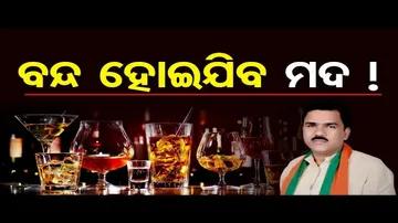 ବନ୍ଦ ହୋଇଯିବ ମଦ !  | Odisha Reporter