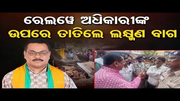 ରେଳ ଅଧିକାରୀଙ୍କ କ୍ଲାସ ନେଲେ ବିଧାୟକ ଲକ୍ଷ୍ମଣ ବାଗ