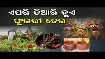 କେମିତି ପ୍ରସ୍ତୁତ ହୁଏ ଫୁଲୁରୀ ତେଲ ?