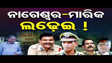ନାଗେଶ୍ବର-ମାରିକ ଲଢ଼େଇ !