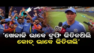 ଭାରତ ବନିଛି ଟି-୨୦ ବିଶ୍ୱକପ ଚାମ୍ପିୟନ; ରାହୁଲ ଡ୍ରାଭିଡ୍‌ଙ୍କ ଦୀର୍ଘ ଦିନର ସ୍ବପ୍ନ ପୂରଣ