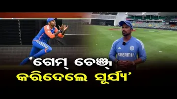 ଗେମ୍ ଚେଞ୍ଜିଙ୍ଗ୍ ଥିଲା ସୂର୍ଯ୍ୟ କୁମାରଙ୍କ କ୍ୟାଚ୍: ଭାରତୀୟ ଦଳର ଫିଲ୍ଡିଂ କୋଚ୍‌