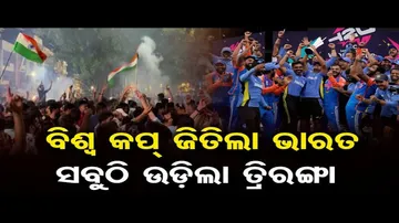 ବିଶ୍ୱକପ୍ ବିଜୟ ପରେ ଚାରିଆଡେ ଉତ୍ସବ