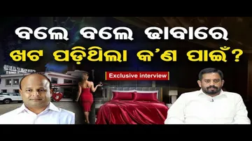 ବଲେ ବଲେ ଢାବାରେ ଖଟ ପଡ଼ିଥିଲା କ'ଣ ପାଇଁ ?