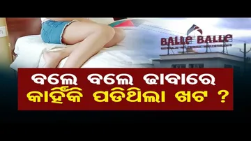 ବଲେ ବଲେ ଢାବାରେ କାହିଁକି ପଡିଥିଲା ଖଟ ?