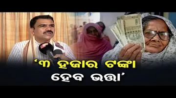ଭତ୍ତା ୩ ହଜାରକୁ ବୃଦ୍ଧି ନିଷ୍ପତ୍ତି ହୋଇଛି: ସାମାଜିକ ସଶକ୍ତୀକରଣ ମନ୍ତ୍ରୀ