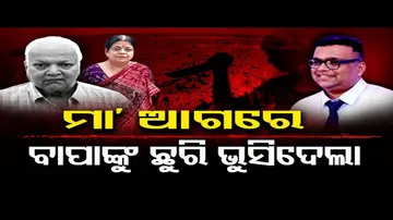 ବାପାଙ୍କୁ ହତ୍ୟା କଲା ପ୍ରଫେସର ପୁଅ