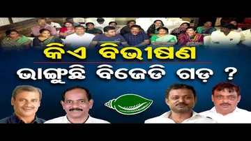 ବିଜେଡିରେ ବିଭୀଷଣ କିଏ ?