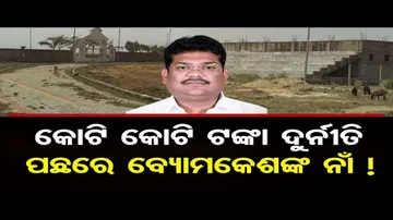 କୋଟି କୋଟି ଟଙ୍କା ଦୁର୍ନୀତି ପଛରେ ବ୍ୟୋମକେଶଙ୍କ ନାଁ !