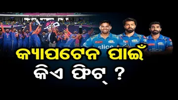 କ୍ୟାପଟେନ ପାଇଁ କିଏ ଫିଟ୍ ? | Odisha Reporter