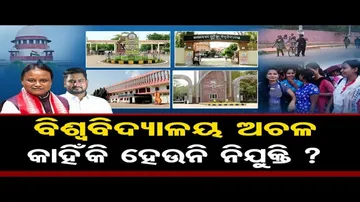 ବିଶ୍ବବିଦ୍ୟାଳୟ ଅଚଳ, କାହିଁକି ହେଉନି ନିଯୁକ୍ତି ?