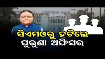 ସିଏମଓରୁ ହଟିଲେ ପୁରୁଣା ଅଫିସର