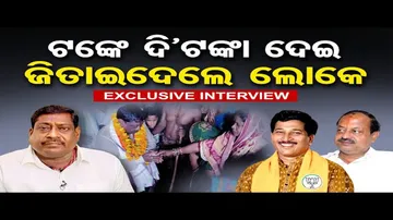 ଟଙ୍କେ ଦି\'ଟଙ୍କା ଦେଇ ଜିତାଇଦେଲେ ଲୋକେ  || Exclusive Interview With MLA Bijay Dalabehera।| OR