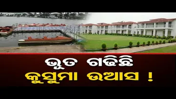 କାହା ସ୍ବାର୍ଥରେ ନିର୍ମାଣ ହୋଇଛି କୁସୁମା କଟେଜ ?