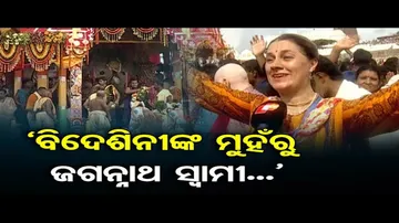 କାଳିଆ ପ୍ରେମରେ ବିଦେଶିନୀ