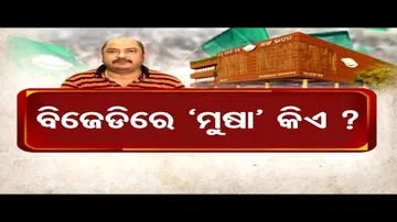 ବିଜେଡିରେ ମୂଷା କିଏ ?