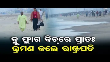 ପୁରୀ ମହୋଦଧି କୂଳରେ ପ୍ରାତଃ ଭ୍ରମଣ କଲେ ରାଷ୍ଟ୍ରପତି ଦ୍ରୌପଦୀ ମୁର୍ମୁ