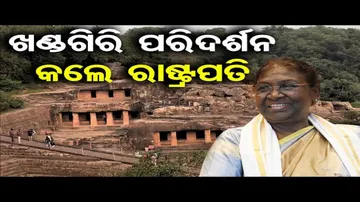 ଖଣ୍ଡଗିରି ଓ ଉଦୟଗିରି ପରିଦର୍ଶନ କଲେ ରାଷ୍ଟ୍ରପତି