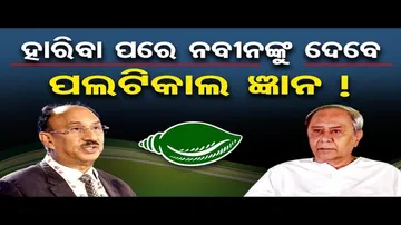 ହାରିବା ପରେ ନବୀନଙ୍କୁ ଦେବେ ପଲଟିକାଲ ଜ୍ଞାନ ! | Odisha Reporter