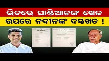 ଭିତରେ ପାଣ୍ଡିଆନଙ୍କ ଖେଳ, ଉପରେ ନବୀନଙ୍କ ଦସ୍ତଖତ !