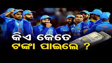 କିଏ କେତେ ଟଙ୍କା ପାଇଲେ ?