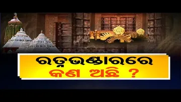 ରତ୍ନଭଣ୍ଡାରରେ କଣ ଅଛି ?