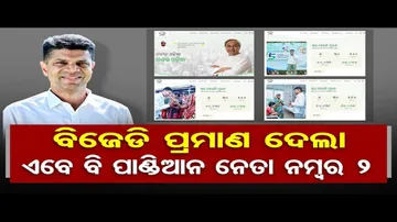 ବିଜେଡି ଓ୍ବେବସାଇଟରେ ପାଣ୍ଡିଆନଙ୍କ ଫଟୋ