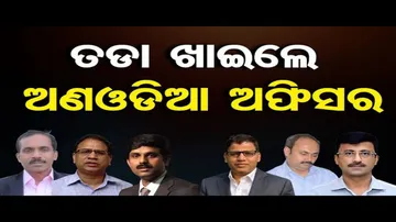 ତଡ଼ା ଖାଇଲେ ଅଣଓଡ଼ିଆ ଅଫିସର