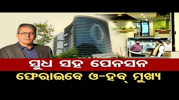 ସୁଧ ସହ ପେନସନ ଫେରାଇବେ ଓ-ହବ୍ ମୁଖ୍ୟ