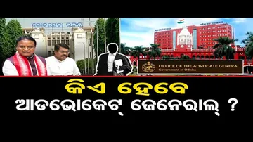 କିଏ ହେବେ ଆଡଭୋକେଟ ଜେନେରାଲ ?