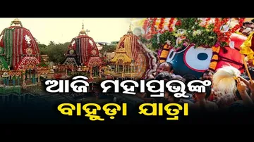 ଆଜି ମହାପ୍ରଭୁଙ୍କ ବାହୁଡ଼ା ଯାତ୍ରା  | Odisha Reporter