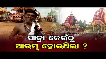 ଯାତ୍ରା କେଉଁଠୁ ଆରମ୍ଭ ହୋଇଥିଲା ? | Odisha Reporter