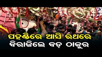 ଝୁଲି ଝୁଲି ରଥକୁ ଆସୁଛନ୍ତି ବଡ଼ ଠାକୁର