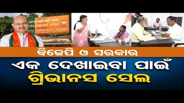 ବିଜେପି ରାଜ୍ୟ କାର୍ଯ୍ୟାଳୟରେ ମନ୍ତ୍ରୀ ଶୁଣିବେ ଅଭିଯୋଗ