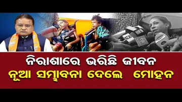 ନିରାଶାରେ ଭରିଛି ଜୀବନ, ନୂଆ ସମ୍ଭାବନା ଦେଲେ ମୋହନ ସରକାର