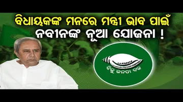 ସରକାରଙ୍କ ସମସ୍ତ ବିଭାଗ ଉପରେ ନଜର ରଖିବ ବିଜେଡି