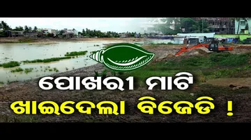 ପୋଖରୀ ମାଟି ଖାଇଦେଲା ବିଜେଡି !