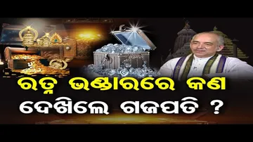 ରତ୍ନ ଭଣ୍ଡାରରେ କଣ ଦେଖିଲେ ଗଜପତି ?
