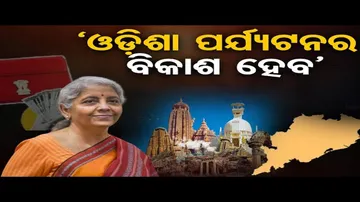 ପର୍ଯ୍ୟଟନର ବିକାଶ ପାଇଁ ଓଡ଼ିଶାକୁ ସହାୟତା ମିଳିବ