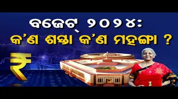 ଏଥର ବଜେଟରେ କ'ଣ ହେଲା ଶସ୍ତା ?