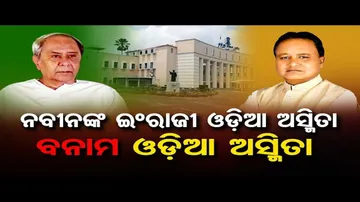 ନବୀନଙ୍କ ଇଂରାଜୀ ଓଡ଼ିଆ ଅସ୍ମିତା ବନାମ ଓଡ଼ିଆ ଅସ୍ମିତା || Naveen Patnaik || Odia Asmita ||  Odisha Reporter