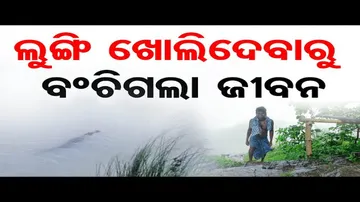 ଲୁଙ୍ଗି ଖୋଲିଦେବାରୁ ବଂଚିଗଲା ଜୀବନ