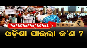 ବଜେଟରେ ଓଡିଶା ପାଇଲା କଣ ?