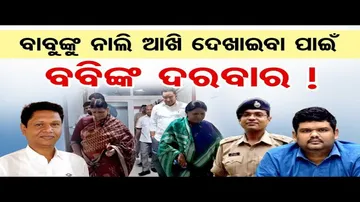 ବାବୁଙ୍କୁ ନାଲି ଆଖି ଦେଖାଇବା ପାଇଁ ବବିଙ୍କ ଦରବାର !