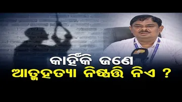କାହିଁକି ଜଣେ ଆତ୍ମହତ୍ୟା ନିଷ୍ପତ୍ତି ନିଏ ?